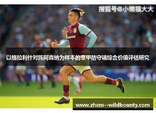 以格拉利什对阵阿森纳为样本的意甲防守端综合价值评估研究