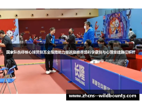 国家队伤停核心球员复苏全指南助力重返巅峰赛场科学康复与心理重建路径解析