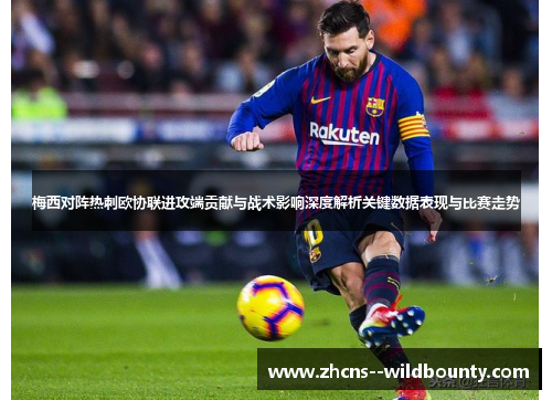 梅西对阵热刺欧协联进攻端贡献与战术影响深度解析关键数据表现与比赛走势