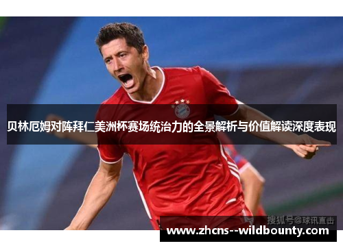 贝林厄姆对阵拜仁美洲杯赛场统治力的全景解析与价值解读深度表现