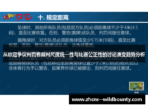 从欧冠争议判罚看裁判尺度统一性与比赛公正性的讨论演变趋势分析