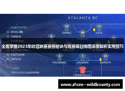 全面掌握2023年欧冠联赛赛程秘诀与观赛规划指南深度解析实用技巧 全面掌握2023年欧冠联赛赛程秘诀与观赛规划指南深度解析实用技巧