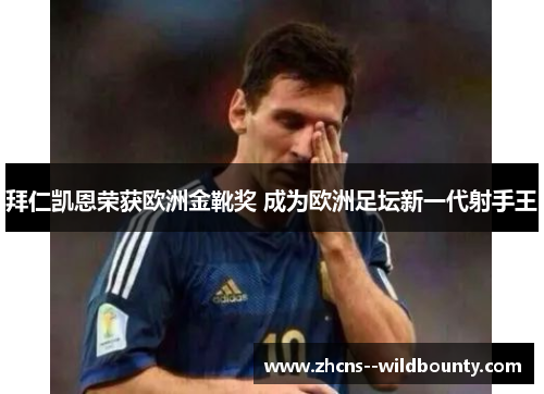 拜仁凯恩荣获欧洲金靴奖 成为欧洲足坛新一代射手王 拜仁凯恩荣获欧洲金靴奖 成为欧洲足坛新一代射手王