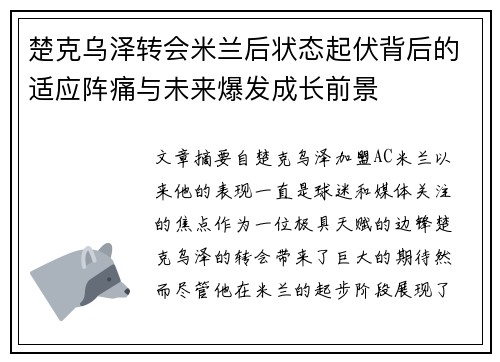楚克乌泽转会米兰后状态起伏背后的适应阵痛与未来爆发成长前景 楚克乌泽转会米兰后状态起伏背后的适应阵痛与未来爆发成长前景