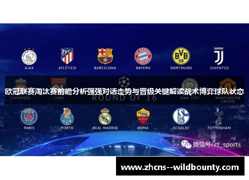 欧冠联赛淘汰赛前瞻分析强强对话走势与晋级关键解读战术博弈球队状态 欧冠联赛淘汰赛前瞻分析强强对话走势与晋级关键解读战术博弈球队状态