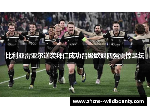 比利亚雷亚尔逆袭拜仁成功晋级欧冠四强震惊足坛 比利亚雷亚尔逆袭拜仁成功晋级欧冠四强震惊足坛