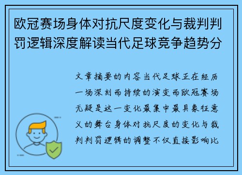 欧冠赛场身体对抗尺度变化与裁判判罚逻辑深度解读当代足球竞争趋势分析 欧冠赛场身体对抗尺度变化与裁判判罚逻辑深度解读当代足球竞争趋势分析