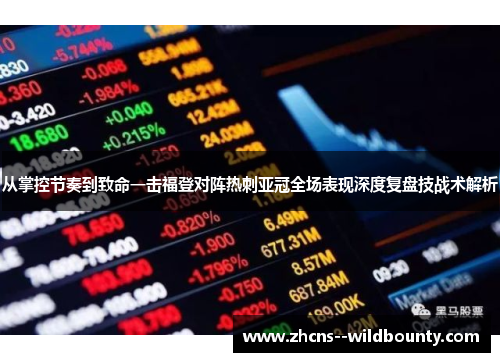 从掌控节奏到致命一击福登对阵热刺亚冠全场表现深度复盘技战术解析 从掌控节奏到致命一击福登对阵热刺亚冠全场表现深度复盘技战术解析