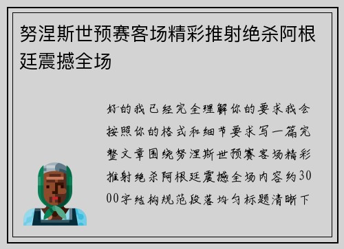 努涅斯世预赛客场精彩推射绝杀阿根廷震撼全场 努涅斯世预赛客场精彩推射绝杀阿根廷震撼全场