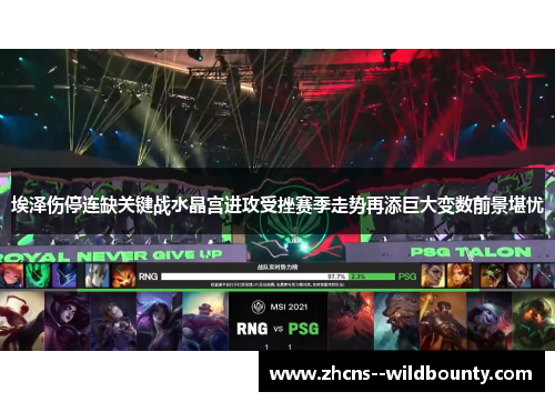 埃泽伤停连缺关键战水晶宫进攻受挫赛季走势再添巨大变数前景堪忧