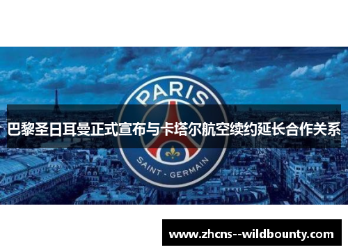 巴黎圣日耳曼正式宣布与卡塔尔航空续约延长合作关系 巴黎圣日耳曼正式宣布与卡塔尔航空续约延长合作关系