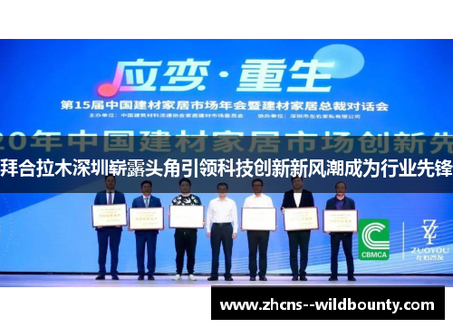 拜合拉木深圳崭露头角引领科技创新新风潮成为行业先锋