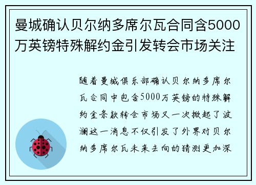 曼城确认贝尔纳多席尔瓦合同含5000万英镑特殊解约金引发转会市场关注