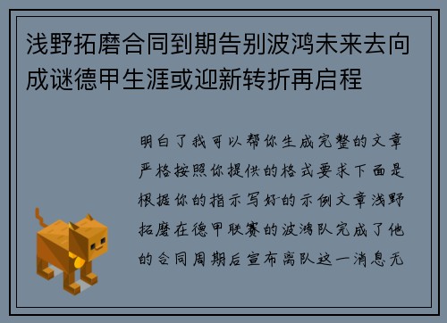 浅野拓磨合同到期告别波鸿未来去向成谜德甲生涯或迎新转折再启程