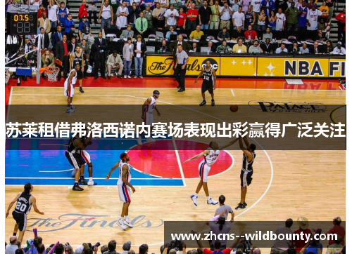 苏莱租借弗洛西诺内赛场表现出彩赢得广泛关注