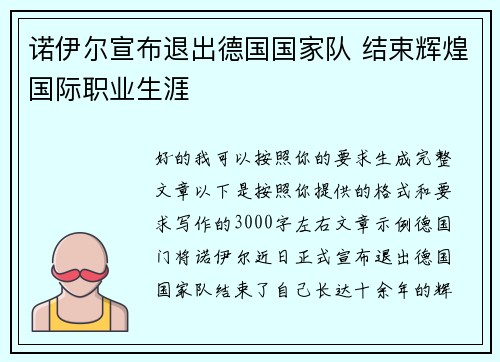 诺伊尔宣布退出德国国家队 结束辉煌国际职业生涯