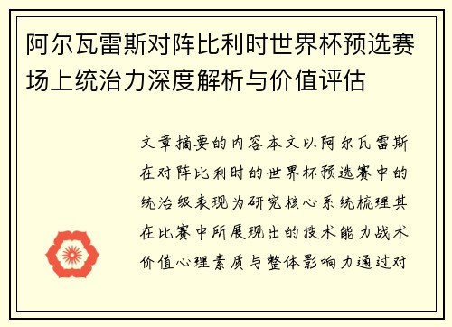 阿尔瓦雷斯对阵比利时世界杯预选赛场上统治力深度解析与价值评估