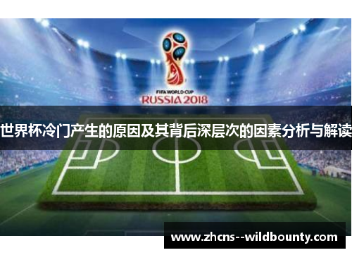 世界杯冷门产生的原因及其背后深层次的因素分析与解读