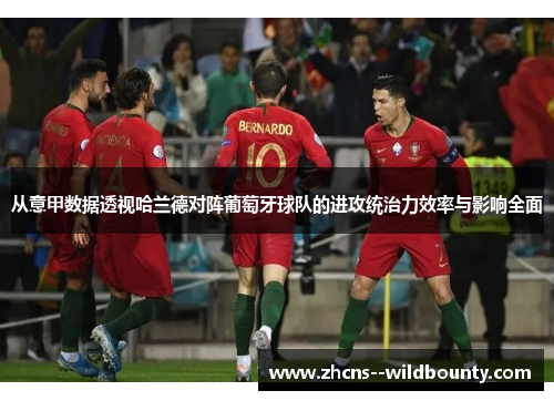 从意甲数据透视哈兰德对阵葡萄牙球队的进攻统治力效率与影响全面