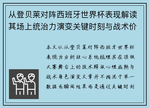 从登贝莱对阵西班牙世界杯表现解读其场上统治力演变关键时刻与战术价值