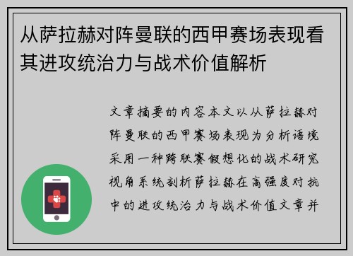 从萨拉赫对阵曼联的西甲赛场表现看其进攻统治力与战术价值解析