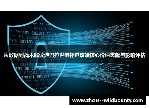 从数据到战术解读迪巴拉世俱杯进攻端核心价值贡献与影响评估