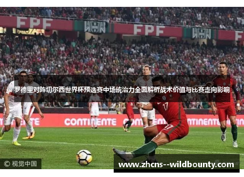 罗德里对阵切尔西世界杯预选赛中场统治力全面解析战术价值与比赛走向影响