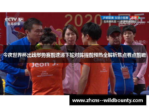 今夜世界杯出线形势赛前速递下轮对阵提前预热全解析焦点看点前瞻 今夜世界杯出线形势赛前速递下轮对阵提前预热全解析焦点看点前瞻