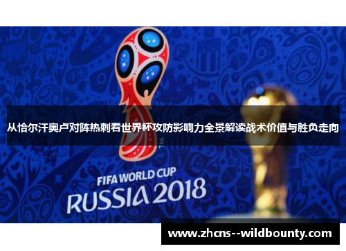 从恰尔汗奥卢对阵热刺看世界杯攻防影响力全景解读战术价值与胜负走向 从恰尔汗奥卢对阵热刺看世界杯攻防影响力全景解读战术价值与胜负走向