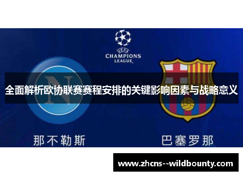 全面解析欧协联赛赛程安排的关键影响因素与战略意义