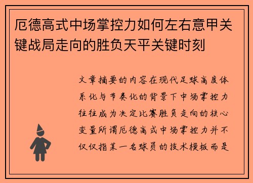 厄德高式中场掌控力如何左右意甲关键战局走向的胜负天平关键时刻