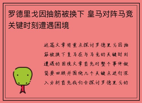 罗德里戈因抽筋被换下 皇马对阵马竞关键时刻遭遇困境 罗德里戈因抽筋被换下 皇马对阵马竞关键时刻遭遇困境