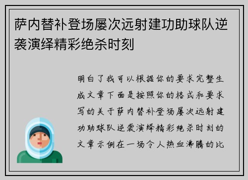 萨内替补登场屡次远射建功助球队逆袭演绎精彩绝杀时刻 萨内替补登场屡次远射建功助球队逆袭演绎精彩绝杀时刻