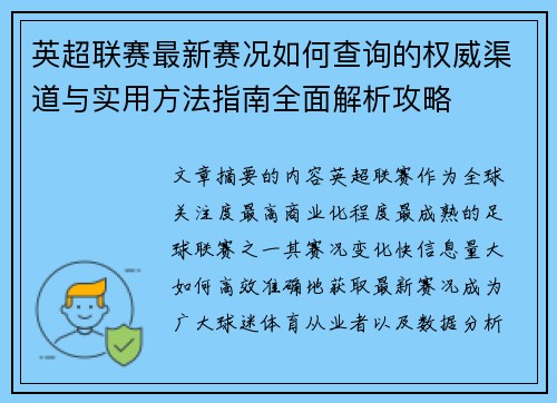 英超联赛最新赛况如何查询的权威渠道与实用方法指南全面解析攻略 英超联赛最新赛况如何查询的权威渠道与实用方法指南全面解析攻略