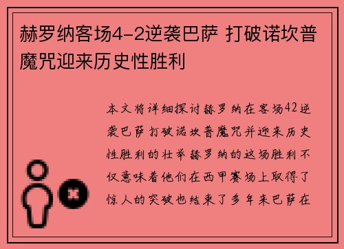 赫罗纳客场4-2逆袭巴萨 打破诺坎普魔咒迎来历史性胜利 赫罗纳客场4-2逆袭巴萨 打破诺坎普魔咒迎来历史性胜利