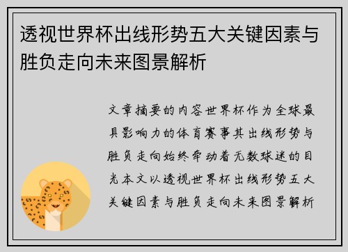 透视世界杯出线形势五大关键因素与胜负走向未来图景解析 透视世界杯出线形势五大关键因素与胜负走向未来图景解析