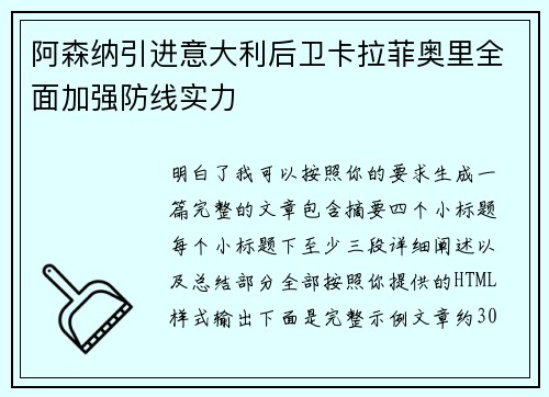 阿森纳引进意大利后卫卡拉菲奥里全面加强防线实力 阿森纳引进意大利后卫卡拉菲奥里全面加强防线实力