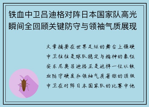 铁血中卫吕迪格对阵日本国家队高光瞬间全回顾关键防守与领袖气质展现 铁血中卫吕迪格对阵日本国家队高光瞬间全回顾关键防守与领袖气质展现