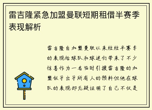 雷吉隆紧急加盟曼联短期租借半赛季表现解析 雷吉隆紧急加盟曼联短期租借半赛季表现解析
