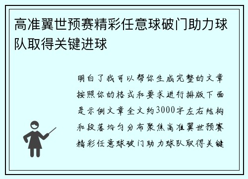 高准翼世预赛精彩任意球破门助力球队取得关键进球 高准翼世预赛精彩任意球破门助力球队取得关键进球
