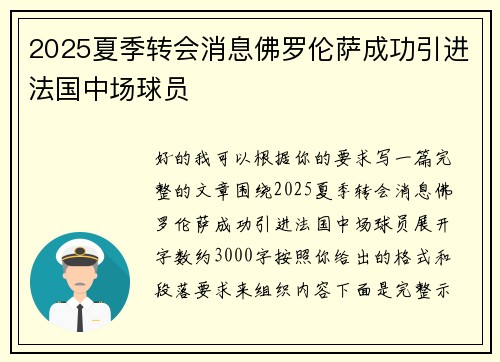 2025夏季转会消息佛罗伦萨成功引进法国中场球员