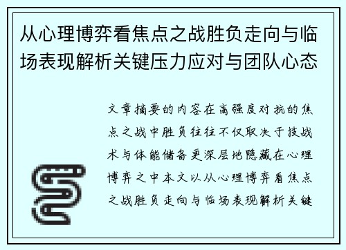 从心理博弈看焦点之战胜负走向与临场表现解析关键压力应对与团队心态演变 从心理博弈看焦点之战胜负走向与临场表现解析关键压力应对与团队心态演变