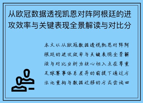 从欧冠数据透视凯恩对阵阿根廷的进攻效率与关键表现全景解读与对比分析 从欧冠数据透视凯恩对阵阿根廷的进攻效率与关键表现全景解读与对比分析