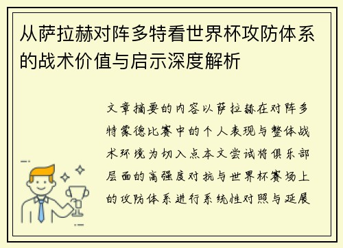 从萨拉赫对阵多特看世界杯攻防体系的战术价值与启示深度解析 从萨拉赫对阵多特看世界杯攻防体系的战术价值与启示深度解析