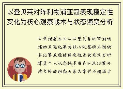 以登贝莱对阵利物浦亚冠表现稳定性变化为核心观察战术与状态演变分析 以登贝莱对阵利物浦亚冠表现稳定性变化为核心观察战术与状态演变分析