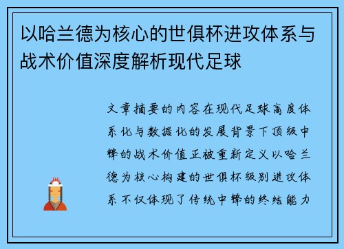 以哈兰德为核心的世俱杯进攻体系与战术价值深度解析现代足球 以哈兰德为核心的世俱杯进攻体系与战术价值深度解析现代足球