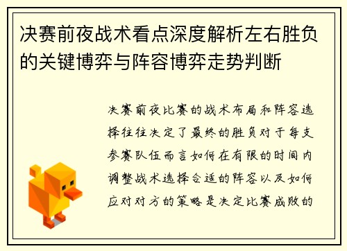 决赛前夜战术看点深度解析左右胜负的关键博弈与阵容博弈走势判断 决赛前夜战术看点深度解析左右胜负的关键博弈与阵容博弈走势判断