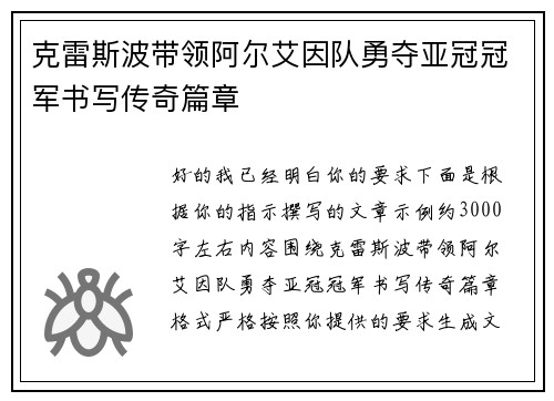 克雷斯波带领阿尔艾因队勇夺亚冠冠军书写传奇篇章 克雷斯波带领阿尔艾因队勇夺亚冠冠军书写传奇篇章