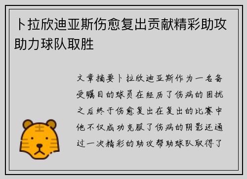 卜拉欣迪亚斯伤愈复出贡献精彩助攻助力球队取胜 卜拉欣迪亚斯伤愈复出贡献精彩助攻助力球队取胜
