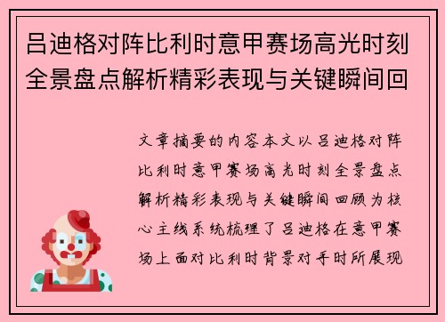 吕迪格对阵比利时意甲赛场高光时刻全景盘点解析精彩表现与关键瞬间回顾 吕迪格对阵比利时意甲赛场高光时刻全景盘点解析精彩表现与关键瞬间回顾